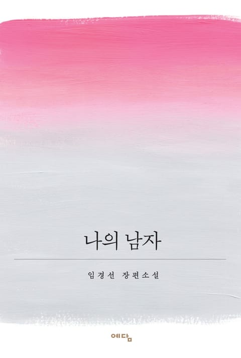 나의 남자 표지 이미지