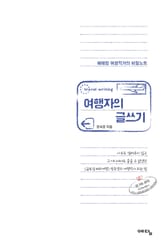 여행자의 글쓰기 표지 이미지