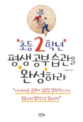 초등 2학년 평생 공부 습관을 완성하라 표지 이미지