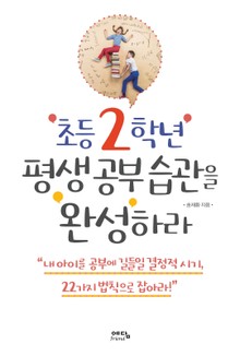 초등 2학년 평생 공부 습관을 완성하라