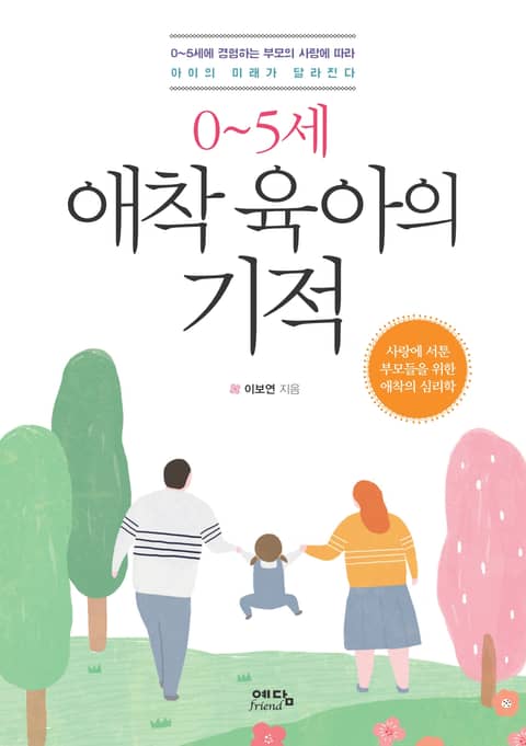 0~5세 애착 육아의 기적 표지 이미지