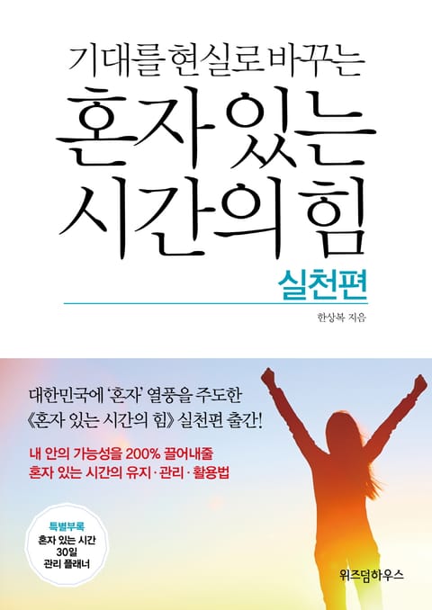 혼자 있는 시간의 힘 실천편 표지 이미지