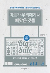 마트가 우리에게서 빼앗은 것들 표지 이미지