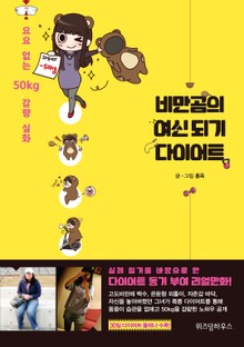 비만곰의 여신되기 다이어트