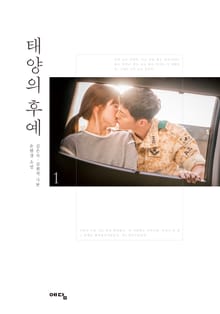 태양의 후예 1권