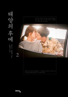 태양의 후예 2권