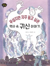 무섭지만 자꾸 듣고 싶은 역사 속 귀신이야기 표지 이미지