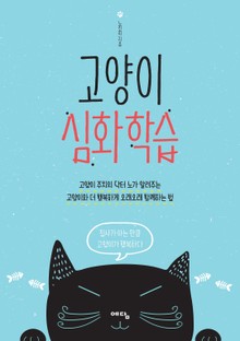 고양이 심화 학습
