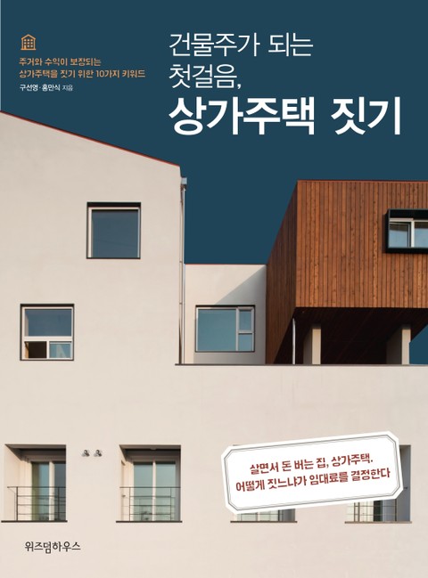 건물주가 되는 첫걸음, 상가주택 짓기 표지 이미지