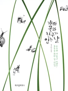 개와 꽃과 친구가 있는 날
