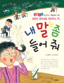 내 말 좀 들어 줘