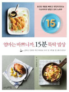 엄마는 바쁘니까 15분 뚝딱 밥상