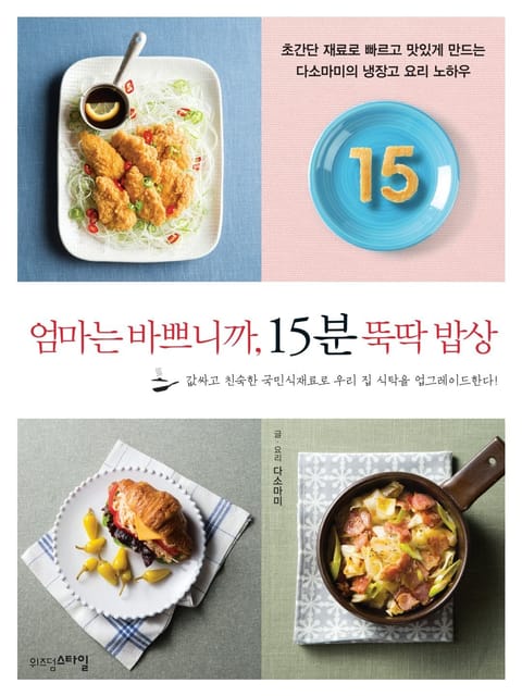 엄마는 바쁘니까 15분 뚝딱 밥상 표지 이미지