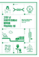 고장 난 자본주의에서 행복을 작당하는 법 표지 이미지