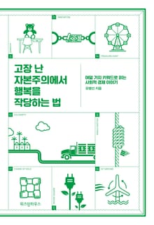 고장 난 자본주의에서 행복을 작당하는 법