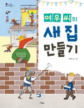 여우 씨의 새 집 만들기 표지 이미지