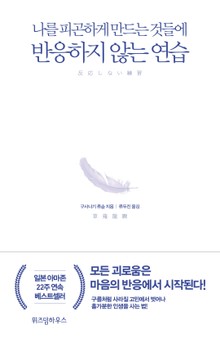 반응하지 않는 연습