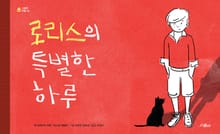 로리스의 특별한 하루