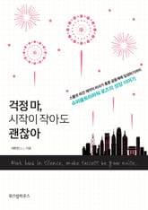 걱정 마, 시작이 작아도 괜찮아 표지 이미지