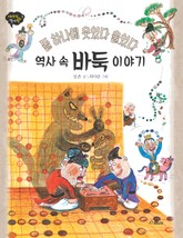 돌 하나에 웃었다 울었다 역사 속 바둑 이야기 표지 이미지