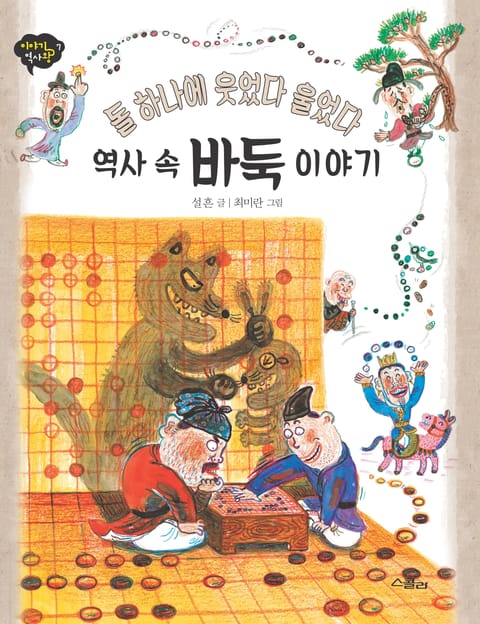 돌 하나에 웃었다 울었다 역사 속 바둑 이야기 표지 이미지