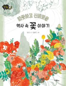 따뜻하고 신비로운 역사 속 꽃 이야기