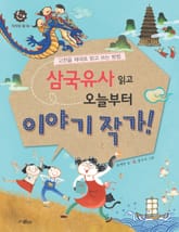 삼국유사 읽고 오늘부터 이야기 작가! 표지 이미지