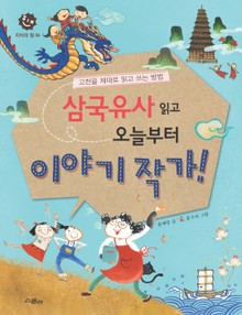 삼국유사 읽고 오늘부터 이야기 작가!