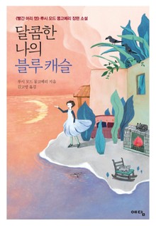 달콤한 나의 블루 캐슬