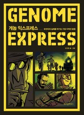 게놈 익스프레스 표지 이미지