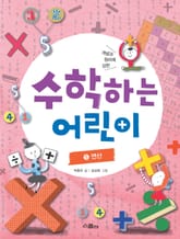 수학하는 어린이 5 - 연산 표지 이미지