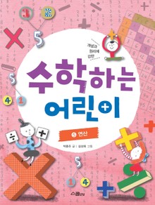 수학하는 어린이 5 - 연산