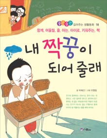 내 짝꿍이 되어 줄래