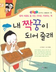 내 짝꿍이 되어 줄래