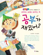 공부가 재밌어 표지 이미지