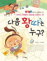 다음 왕따는 누구 표지 이미지