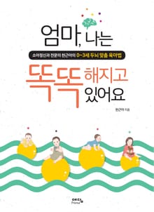 엄마 나는 똑똑해지고 있어요