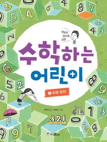 수학하는 어린이 1 수와숫자