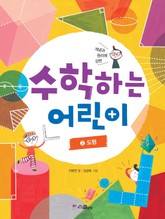 수학하는 어린이 2 도형 표지 이미지