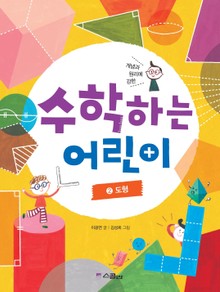 수학하는 어린이 2 도형
