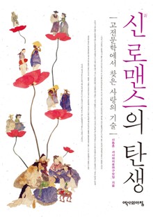 신 로맨스의 탄생