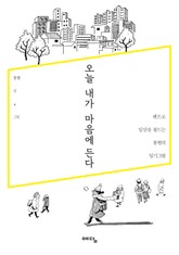 오늘 내가 마음에 든다 표지 이미지