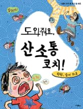 도와줘요, 산소통 코치! 표지 이미지