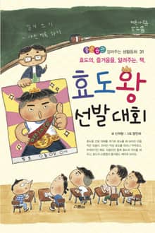 효도왕 선발 대회