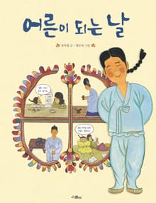 어른이 되는 날