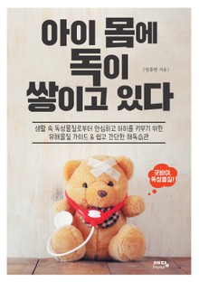 개정판 | 아이 몸에 독이 쌓이고 있다