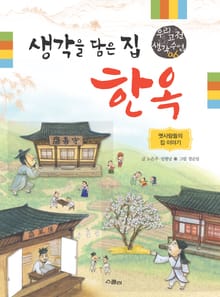 생각을 담은 집 한옥