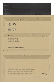 꽃과 바다