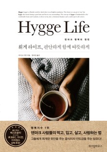 휘게 라이프, 편안하게 따뜻하게 함께