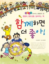 함께하면 더 좋아 표지 이미지